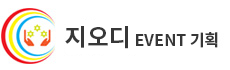 지오디 이벤트기획