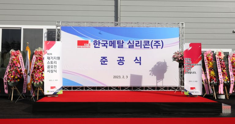 (주)한국메탈실리콘 준공식