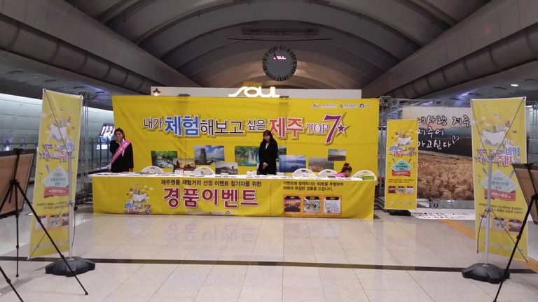 제주도 서울홍보이벤트