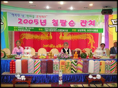 어르신칠팔순잔치